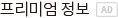 프리미엄정보