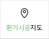 환기시공지도