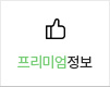 프리미엄정보
