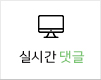 실시간덧글