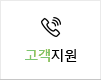 고객지원