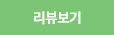 리뷰보기