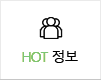 핫한정보