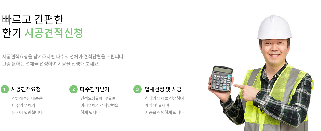 빠르고 간편한 환기시공 무료견적상담